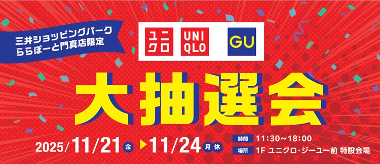 ユニクロ・GU抽選会