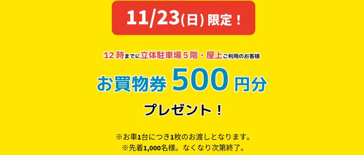 11/23（日）限定！12時までに立体駐車場5階・屋上ご利用のお客様限定お買物券プレゼント！