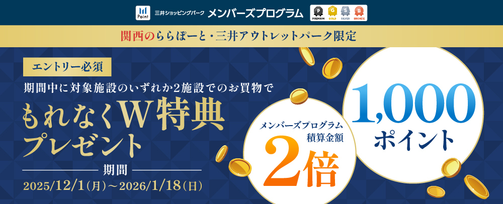 【12/1～1/18】【関西エリア】2施設利用で1000ポイント＆積算金額２倍キャンペーン