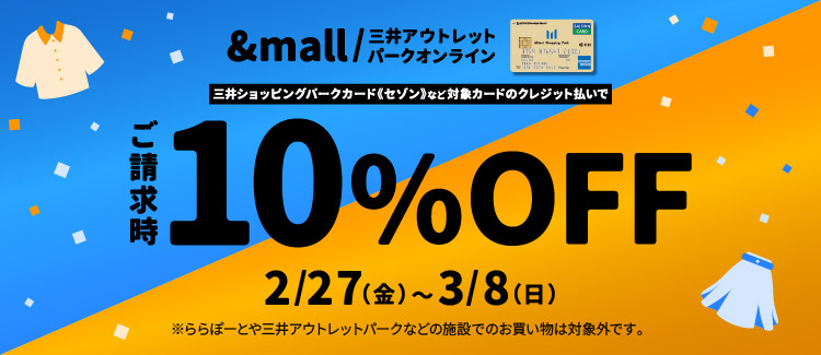 &mall請求時10%