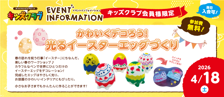 キッズクラブワークショップ