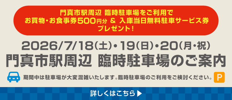 臨時駐車場
