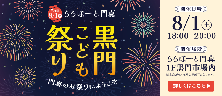 Kuromon Children's Festival
