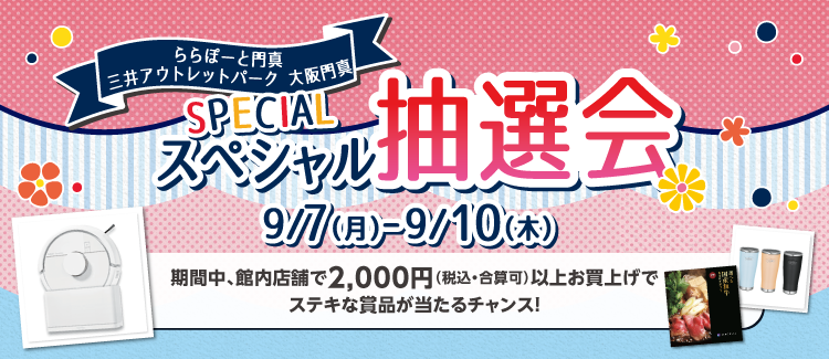 セゾン抽選会