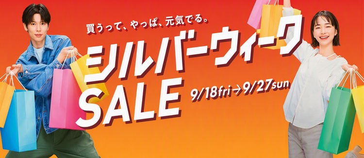 シルバーウィークセール