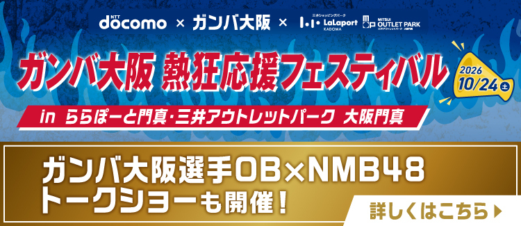 ガンバNMB
