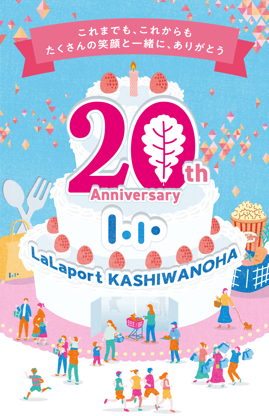 ららぽーと柏の葉 20th Anniversary | これまでも、これからもたくさんの笑顔と一緒に、ありがとう