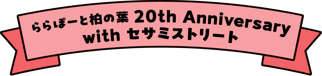 LaLaport柏叶与芝麻街共同庆祝成立 20 周年