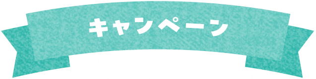キャンペーン