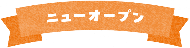 ニューオープン