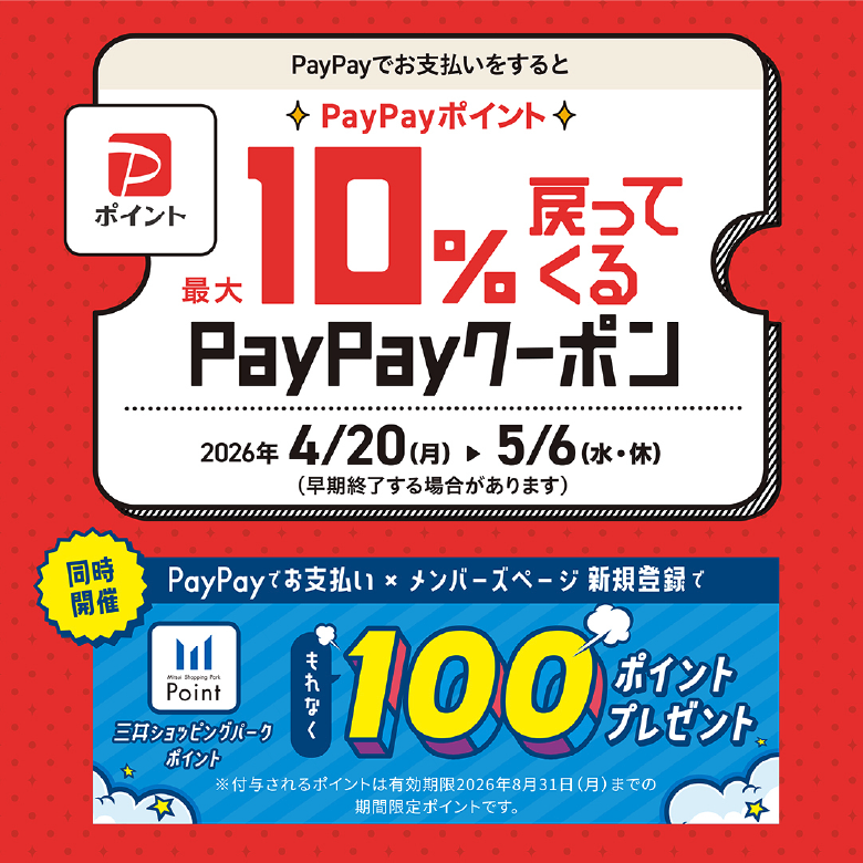 PayPayポイント最大10%戻ってくるPayPayクーポン　4/20(月)～5/6(水・休)