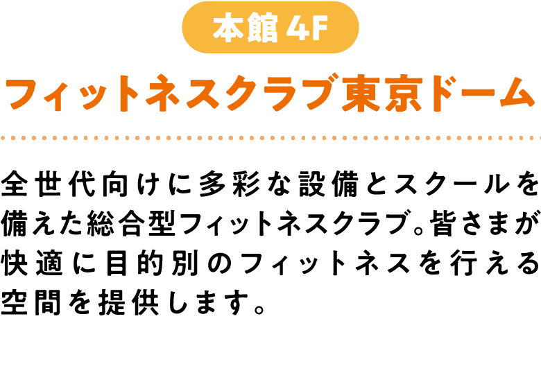 フィットネスクラブ東京ドーム 本館4F 全世代向けに多彩な設備とスクールを備えた総合型フィットネスクラブ。皆さまが快適に目的別のフィットネスを行える空間を提供します。