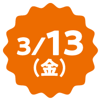 3/13（金）