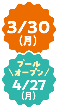 3/30（月）プールオープン 4/27（月）
