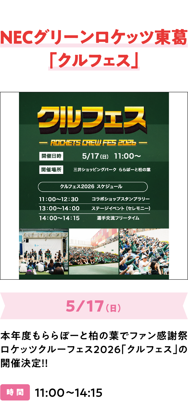 NECグリーンロケッツ東葛「クルフェス」5/17（日）本年度もららぽーと柏の葉でファン感謝祭ロケッツクルーフェス2026「クルフェス」の開催決定！！