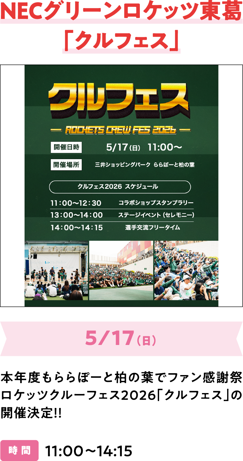 NECグリーンロケッツ東葛「クルフェス」5/17（日）本年度もららぽーと柏の葉でファン感謝祭ロケッツクルーフェス2026「クルフェス」の開催決定！！
