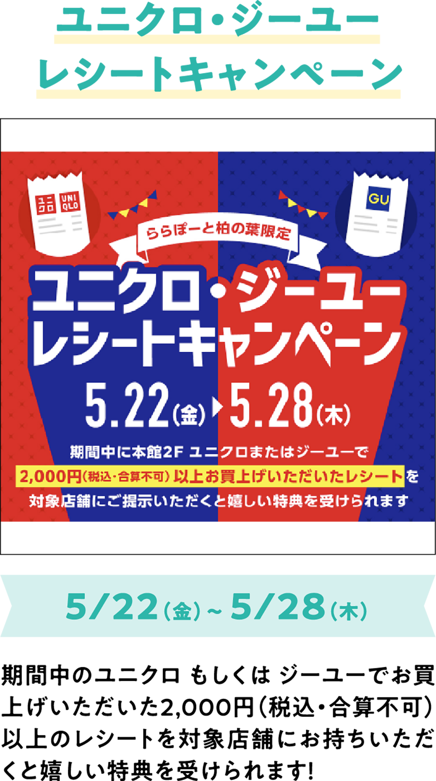 ユニクロGUレシートCP 5/22（金）～ 5/28（木） 期間中のユニクロ もしくは GUでお買上げいただいた2,000円（税込・合算不可）以上のレシートを対象店舗にお持ちいただくと嬉しい特典を受けられます！