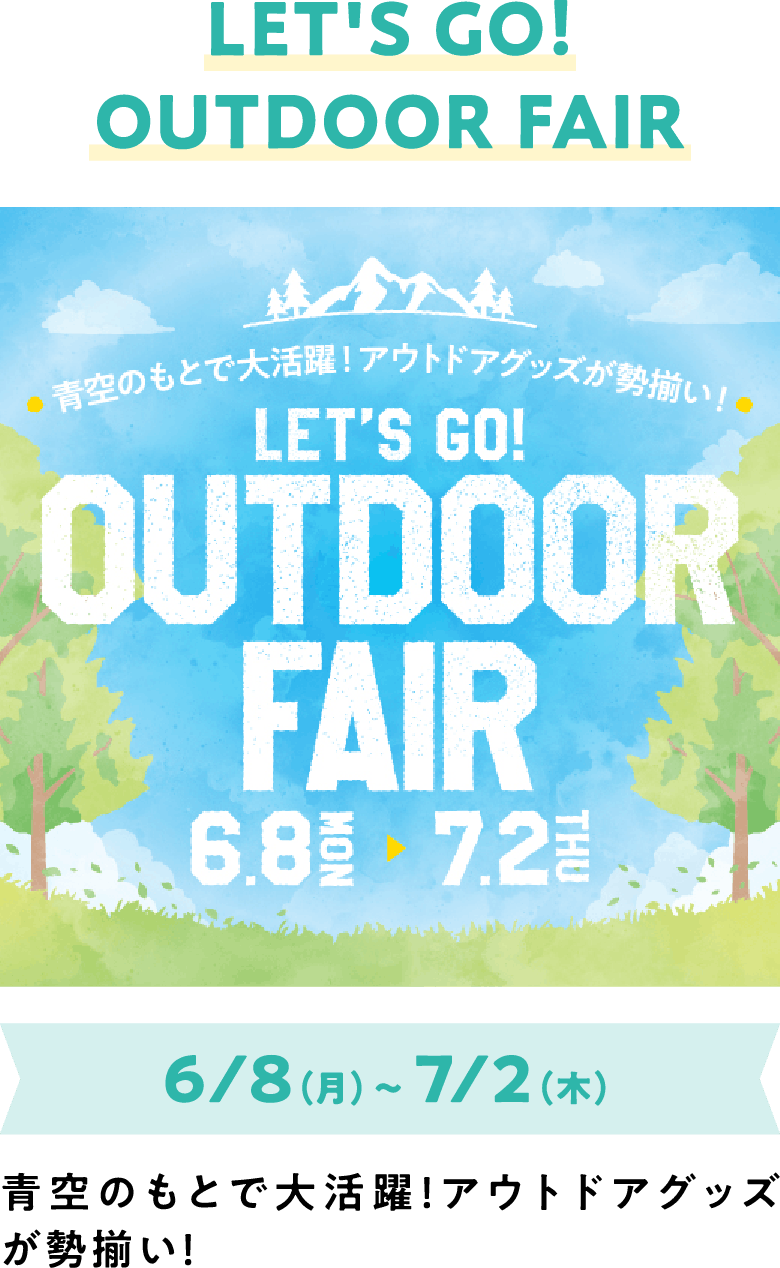 LET'S GO！OUTDOOR FAIR 6/8（月）～ 7/2（木）青空のもとで大活躍！アウトドアグッズが勢揃い！ポイントプレゼントキャンペーン 6/8（月）～ 7/2（木） フェア期間中、三井ショッピングパークポイントが貯まるお買物をららぽーと柏の葉で10,000円(税込・合算可)以上お買上げいただくと、抽選で100名様に5,000ポイントプレゼント！