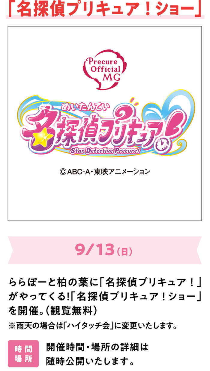 「名探偵プリキュア！ショー」9/13（日）ららぽーと柏の葉に「名探偵プリキュア！」がやってくる！「名探偵プリキュア！ショー」を開催。（観覧無料）※雨天の場合は「ハイタッチ会」に変更いたします。開催時間・場所の詳細は随時公開します。