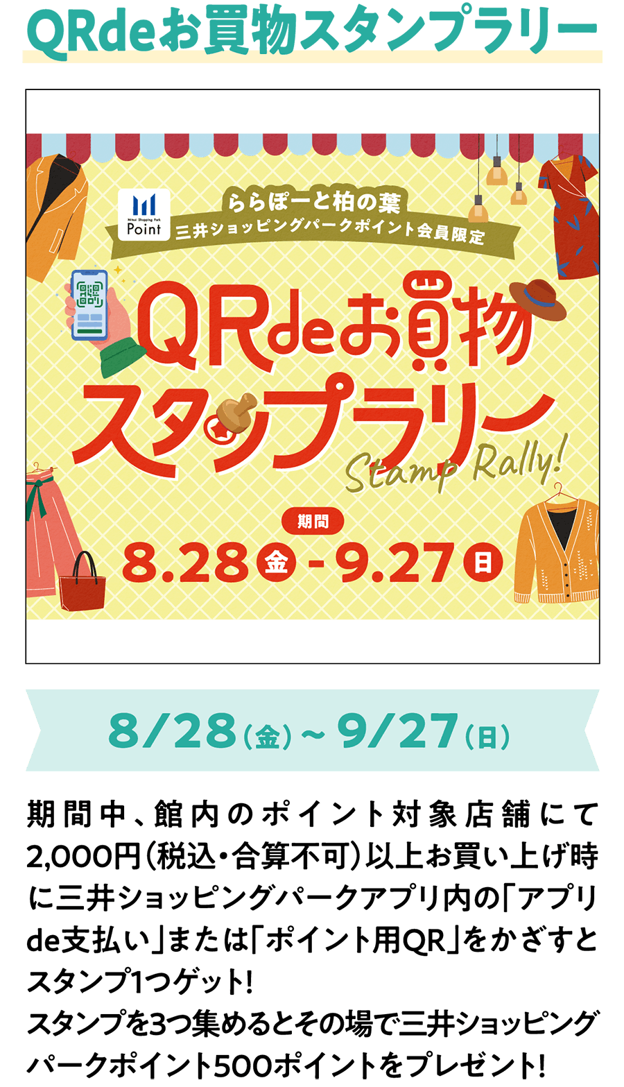 QRde购物图章拉力8/28 (周五) ~9/27 (周日) 期间内，在馆内的积分对象店铺购物2,000日元 (含税・不可合计) 以上时，扫描三井购物公园APP内的“APP de支付”或“积分用QR”，即可获得1个图章!集齐3个印章当场赠送三井购物公园积分500积分!