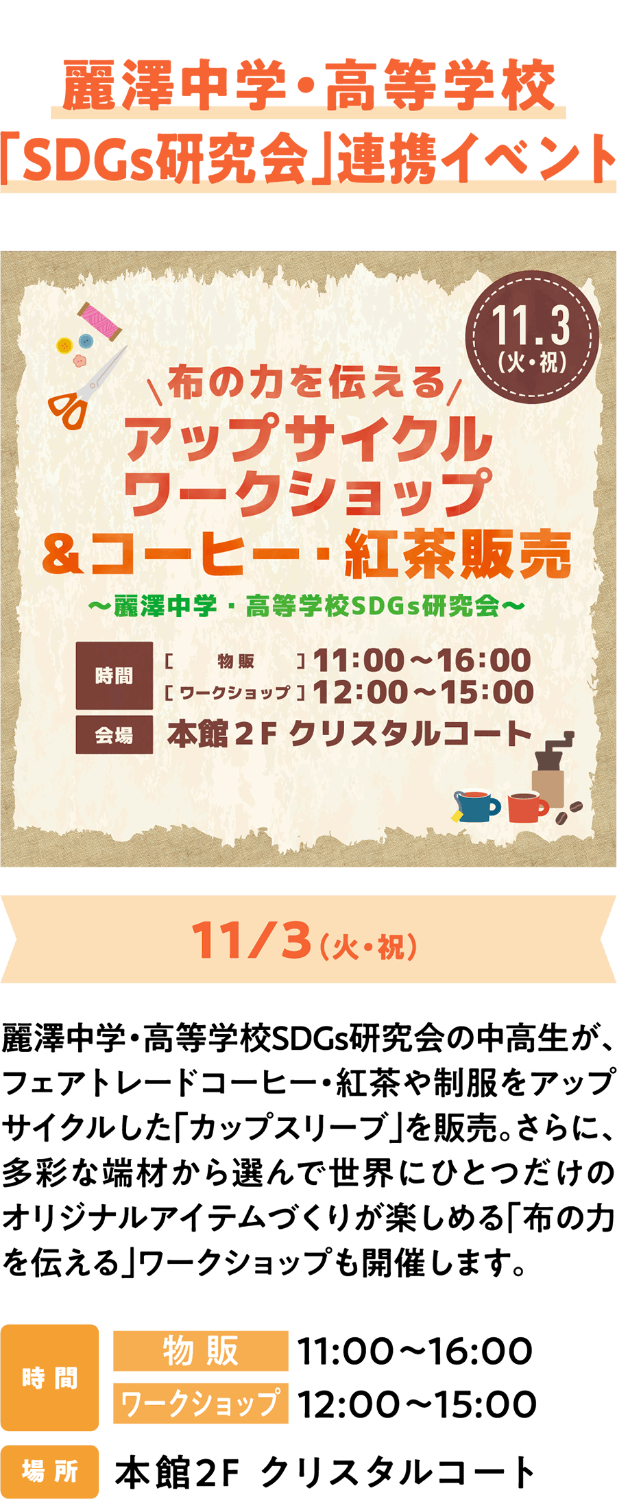 丽泽中学“可持续发展目标研究小组”合作活动将于11月3日（星期二，国庆节）举行。丽泽中学“可持续发展目标研究小组”的中学生和高中生将售卖公平贸易咖啡和茶叶，以及用旧校服改造的“杯套”。此外，他们还将举办“布料的力量”商店，参与者可以从各种碎布中选择自己喜欢的布料，创作独一无二的原创作品。时间：售卖 11:00-16:00；商店12:00-15:00；地点：主楼二楼水晶庭院