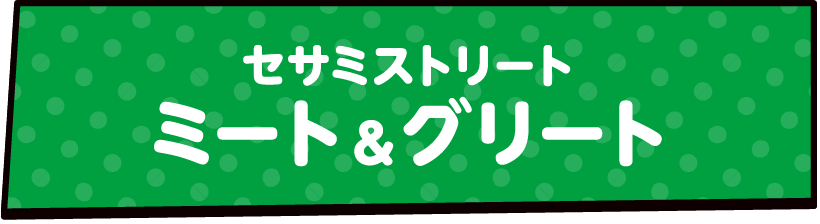 芝麻街肉类&绿色
