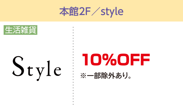 本館2F／style　10％OFF