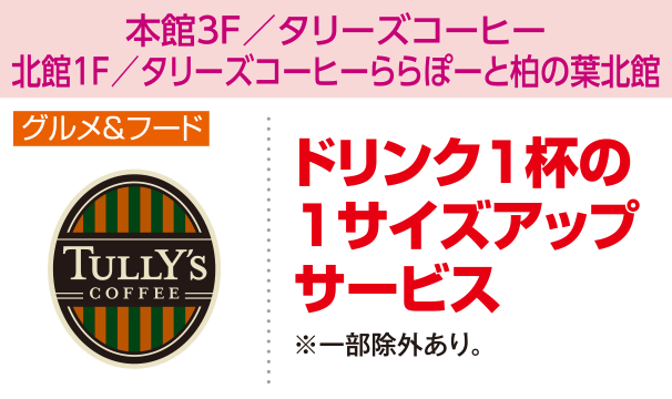 本館3F／タリーズコーヒー北館1F／タリーズコーヒーららぽーと柏の葉北館　ドリンク1杯の1サイズアップサービス