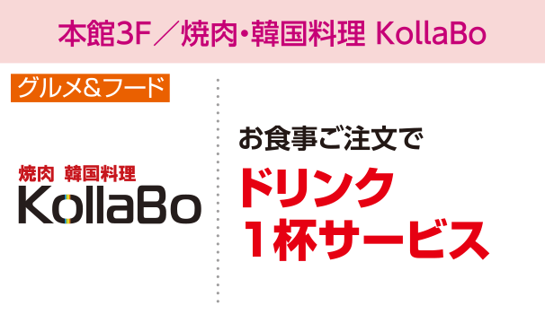 本館3F／焼肉・韓国料理 KollaBo　お食事ご注文でドリンク１杯サービス