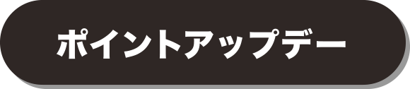 ポイントアップデー