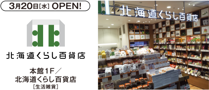 3月20日[水]OPEN!　本館1F／北海道くらし百貨店 [生活雑貨]