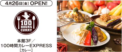 4月26日［金］ OPEN!　本館3F／100時間カレーEXPRESS［カレー］