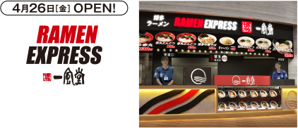 4月26日［金］ OPEN!　本館3F／RAMEN EXPRESS 博多 一風堂［ラーメン］