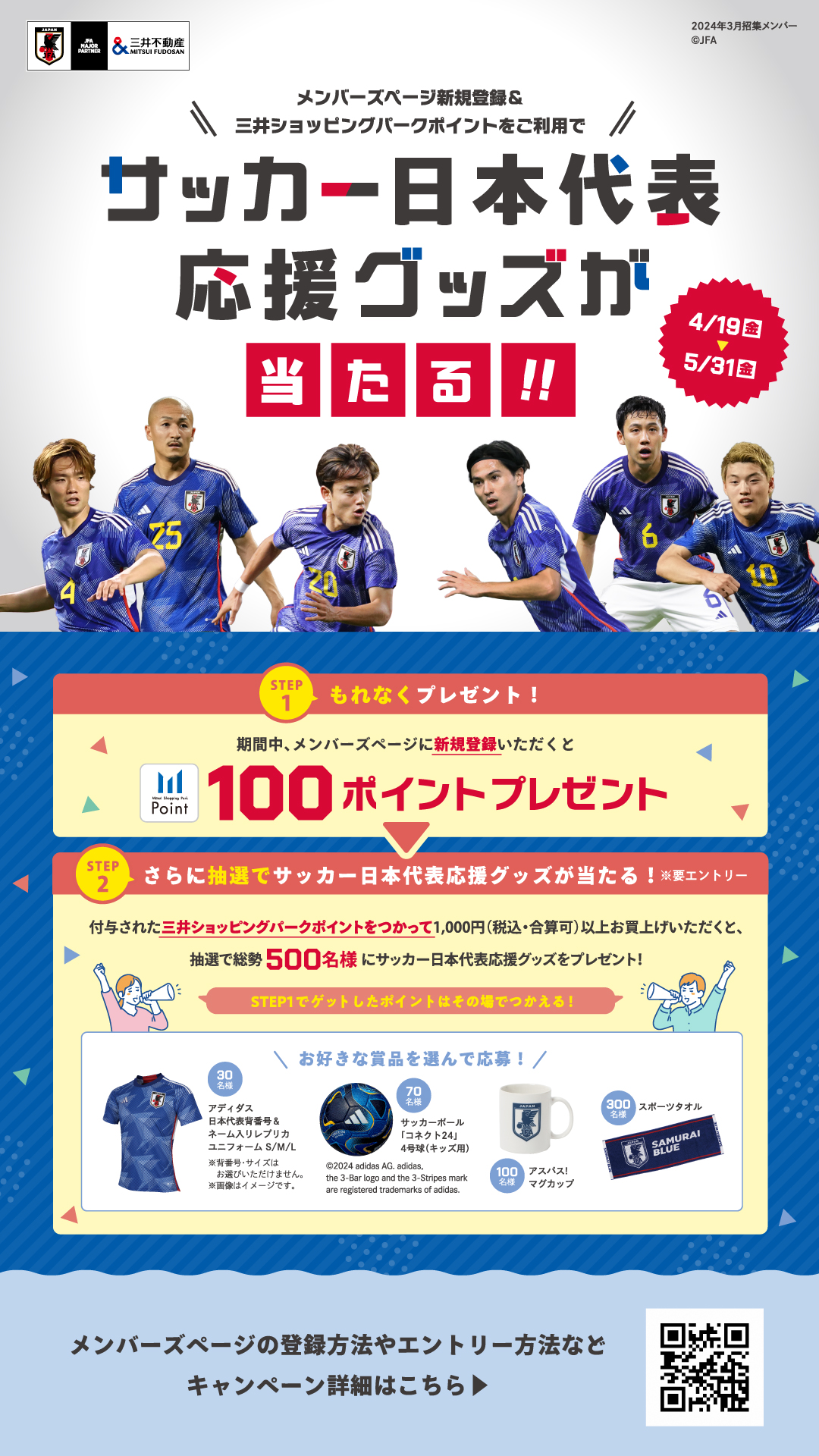 4/19（金）～5/31（金）メンバーズページ登録でサッカー日本代表応援