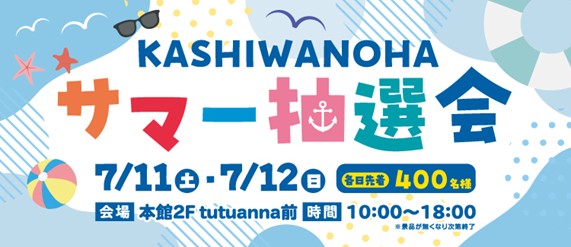 KASHIWANOHA サマー抽選会 | ららぽーと柏の葉