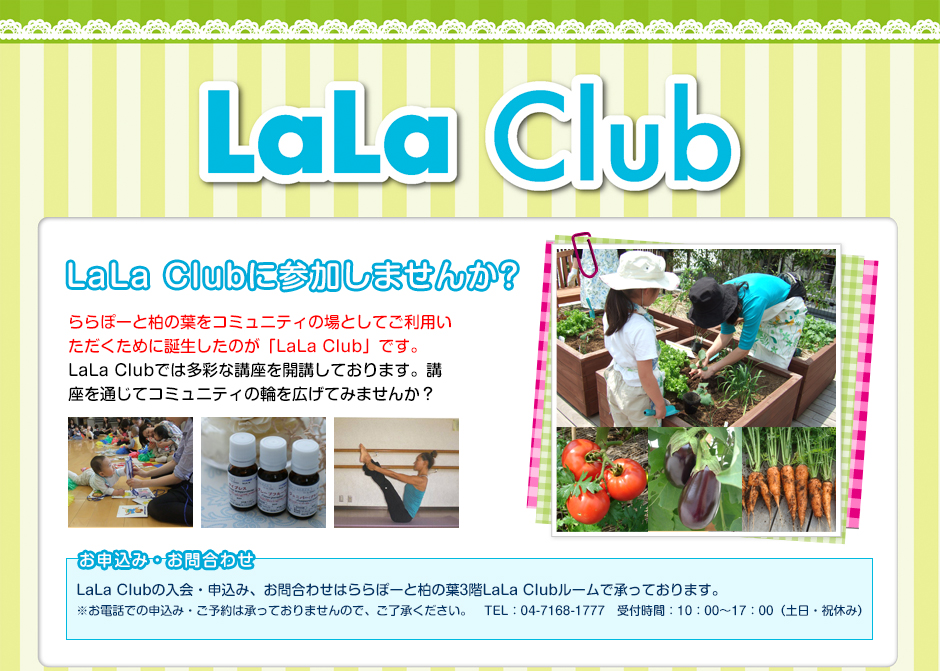 LaLa Clubに参加しませんか？