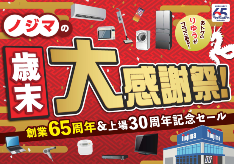 ノジマ 上場30周年記念！30億円分の在庫売り尽くしセール | ららぽーと柏の葉