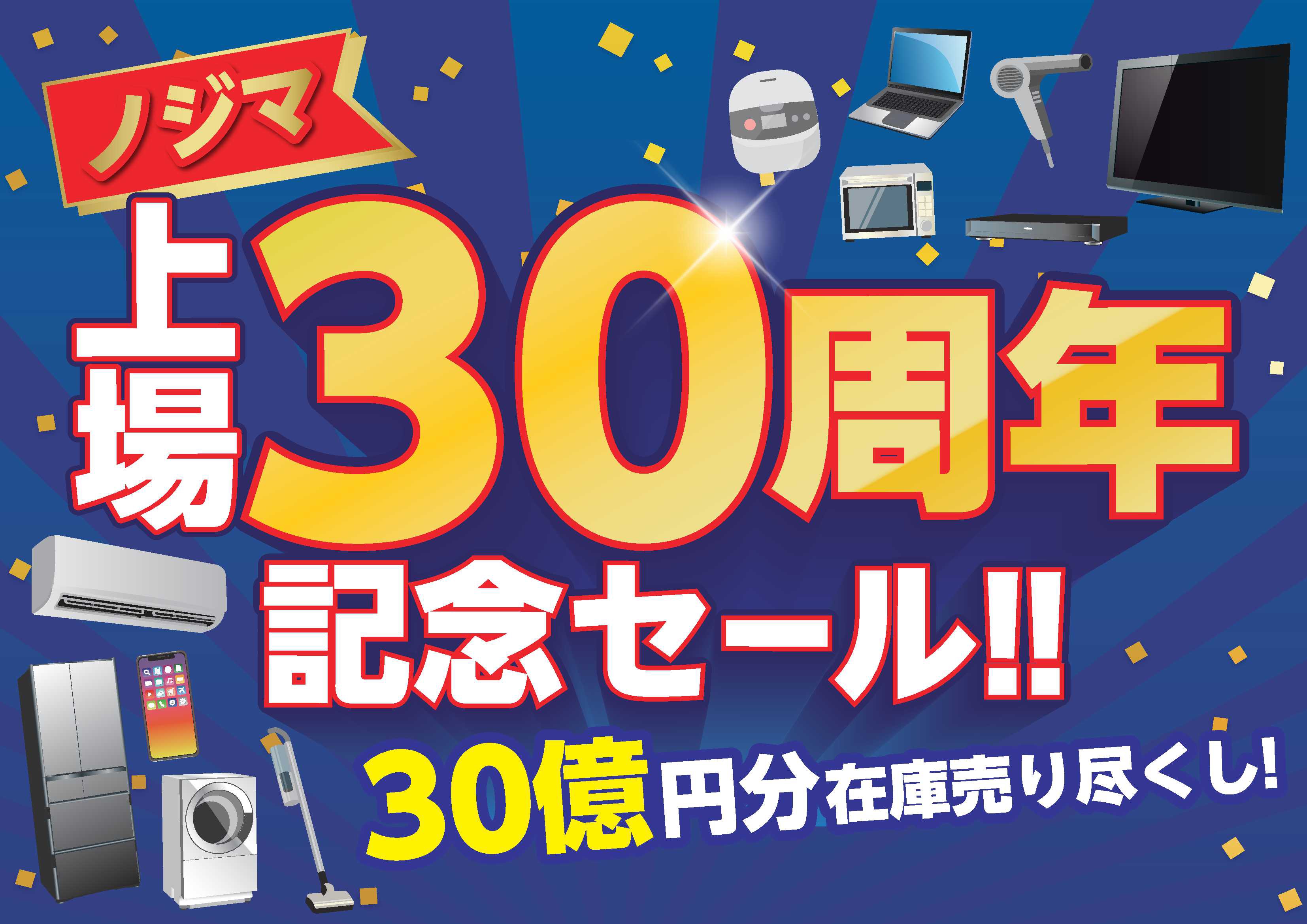 ノジマ 上場30周年記念！30億円分の在庫売り尽くしセール | ららぽーと柏の葉