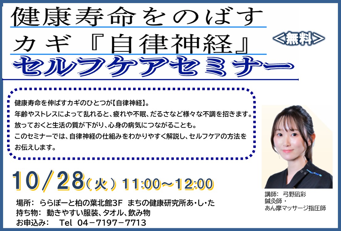 健康寿命を伸ばすカギ 自律神経セルフケアセミナー（無料