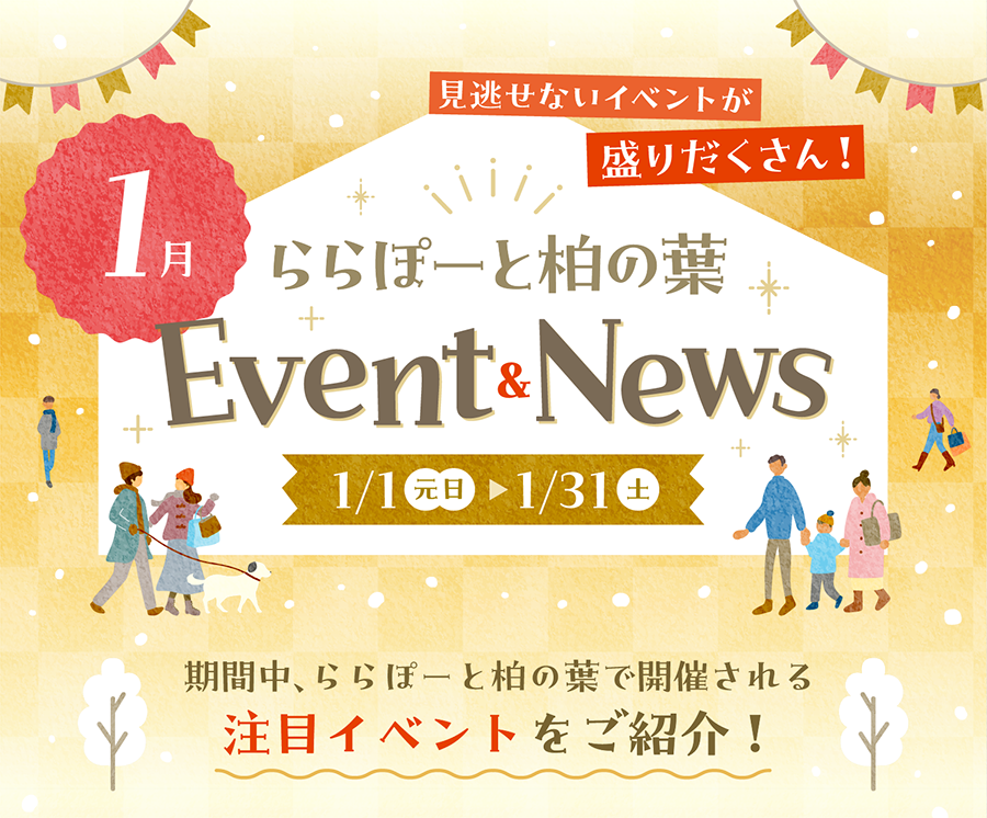 ららぽーと柏の葉　1月Event & News　1/1（元日）〜1/31（土）　期間中、ららぽーと柏の葉で開催される注目イベントをご紹介！見逃せないイベントが盛りだくさん！