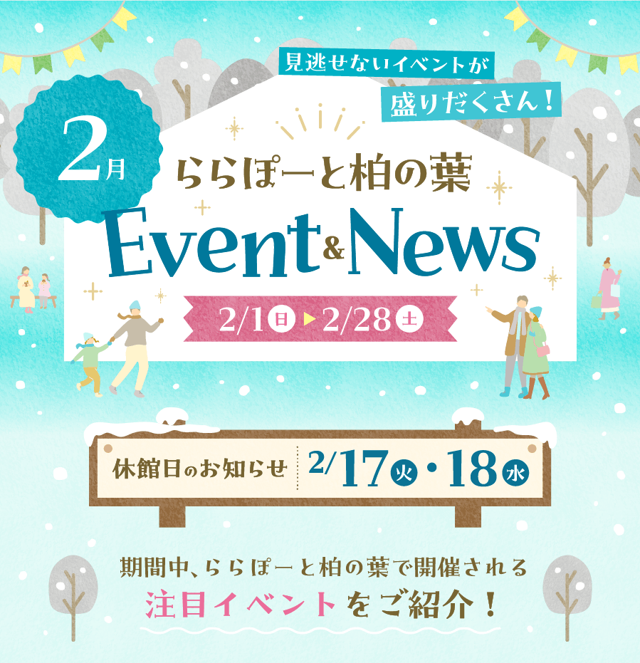 LaLaport柏葉二月活動及新聞 2月1日（週日）- 2月28日（週六） 以下是LaLaport柏葉在此期間舉辦的一些重要活動！精彩活動不容錯過！