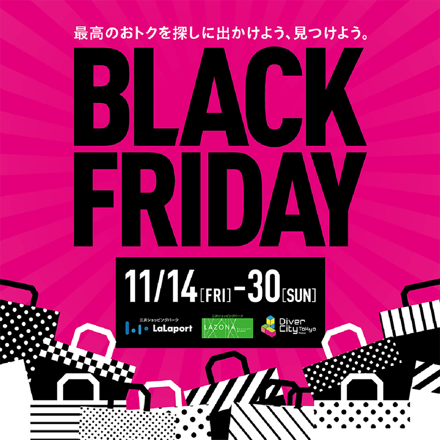 最高のおトクを探しに出かけよう、見つけよう　BLACK FRIDAY 11/4（金）〜11/30（日）