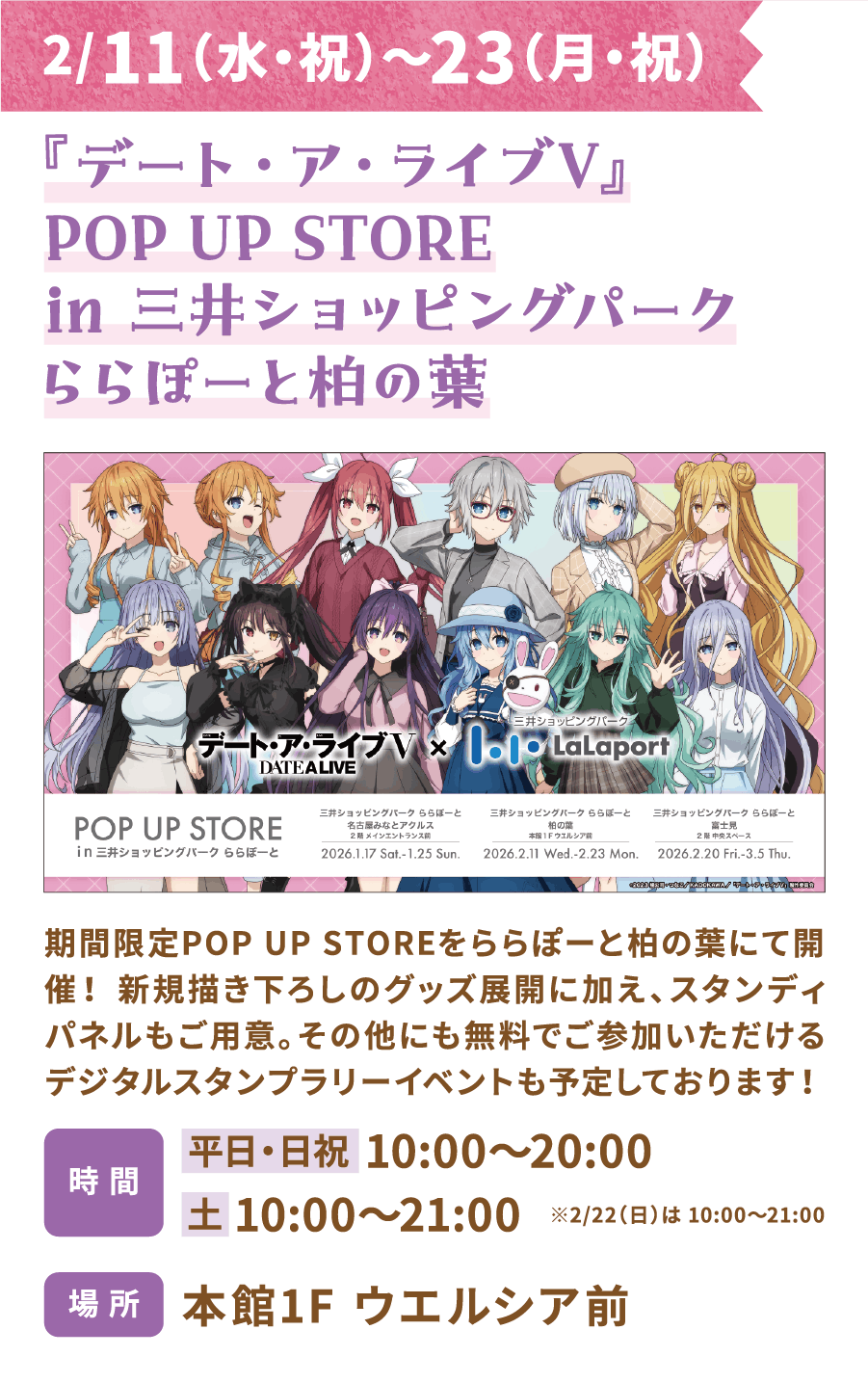 《約會大作戰V》快閃店將於2月11日（週三，假日）至2月23日（週一，假日）在三井購物公園LaLaport柏葉LaLaport柏葉開業！除了全新插畫的周邊商品外，還有立牌出售。此外，還將舉辦免費的電子集章活動！營業時間：平日、週日及假日：10:00-20:00；週六：10:00-21:00；*2月22日（週日）：10:00-21:00。地點：主樓1樓welcia店前。