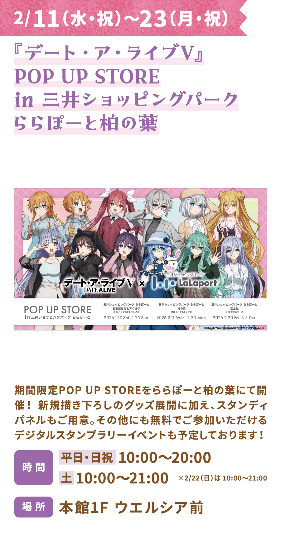 《約會大作戰V》快閃店將於2月11日（週三，假日）至2月23日（週一，假日）在三井購物公園LaLaport柏葉LaLaport柏葉開業！除了全新插畫的周邊商品外，還有立牌出售。此外，還將舉辦免費的電子集章活動！營業時間：平日、週日及假日：10:00-20:00；週六：10:00-21:00；*2月22日（週日）：10:00-21:00。地點：主樓1樓welcia店前。