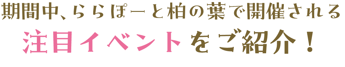 活動期間，LaLaport柏葉將舉辦以下值得關注的活動！