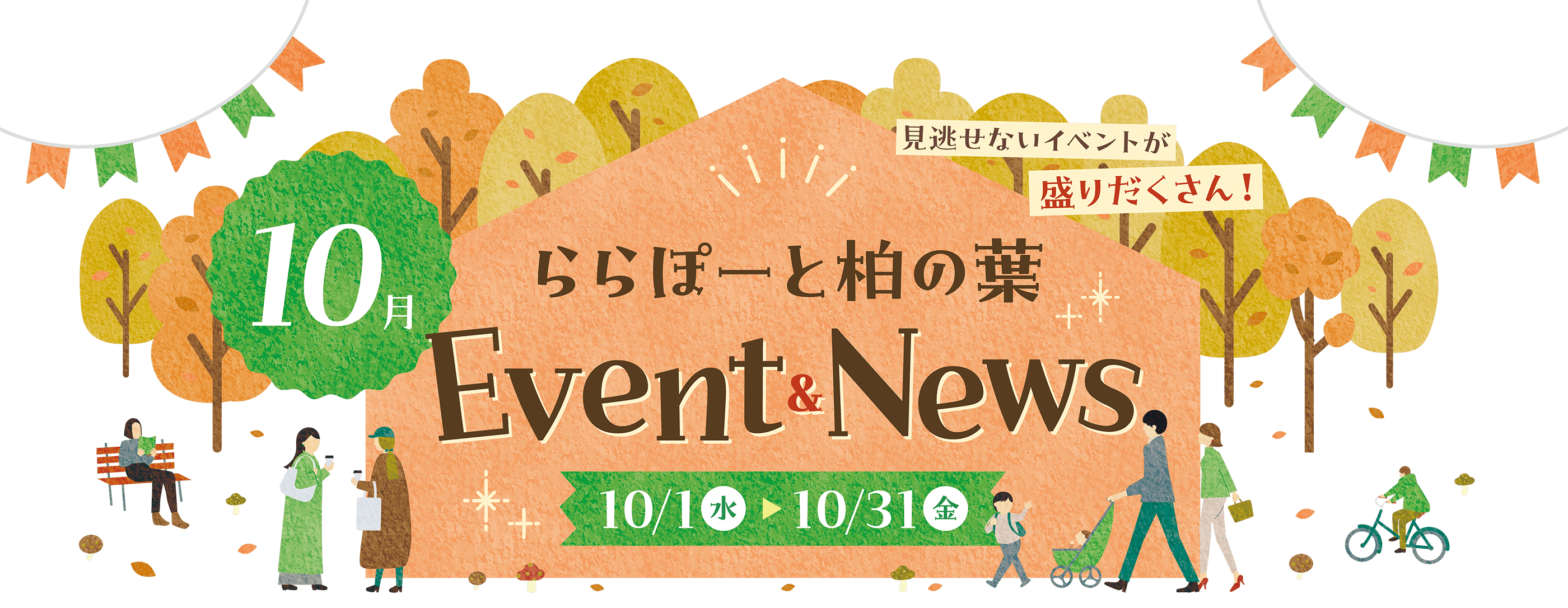 ららぽーと柏の葉　10月Event & News　10/1水〜10/31金　期間中、ららぽーと柏の葉で開催される注目イベントをご紹介！見逃せないイベントが盛りだくさん！ 