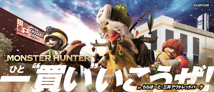 MONSTER HUNTER 一(ひと)“買い”いこうぜ！