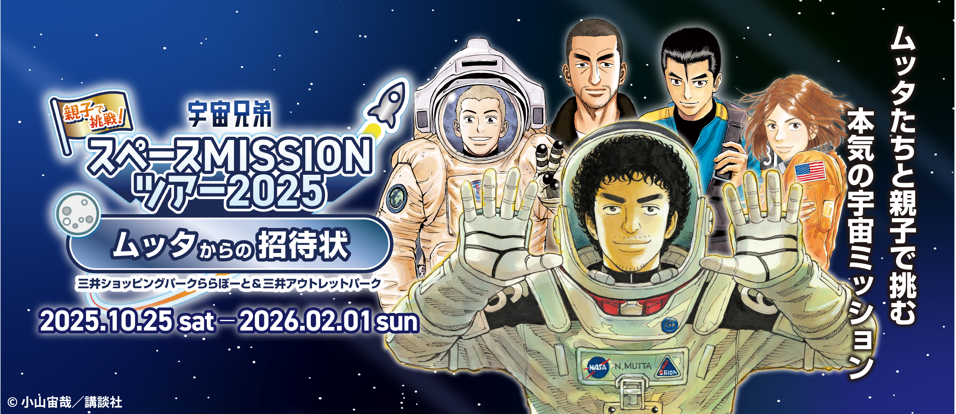 親子で挑戦！宇宙兄弟スペースMISSIONツアー2025 ～ムッタからの招待状～を開催！