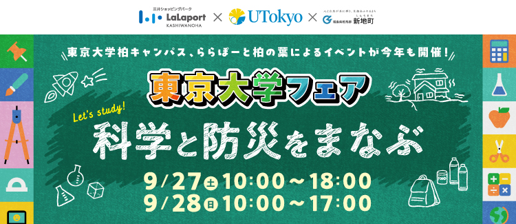 東京大学フェア～科学と防災をまなぶ～