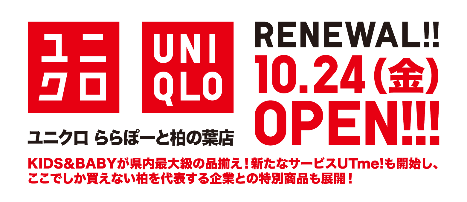 【ユニクロ】10/24（金）リニューアルオープン！